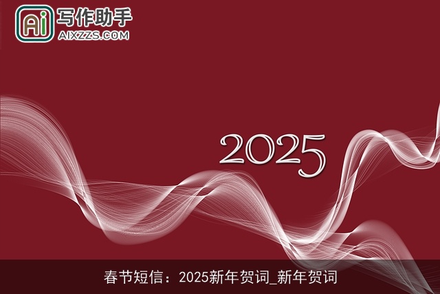 春节短信：2025新年贺词_新年贺词