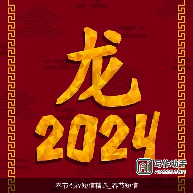春节祝福短信精选_春节短信