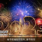春节祝福短信鼠年_春节短信