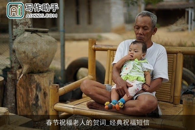 春节祝福老人的贺词_经典祝福短信