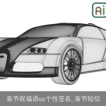 春节祝福语qq个性签名_春节短信