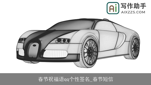 春节祝福语qq个性签名_春节短信