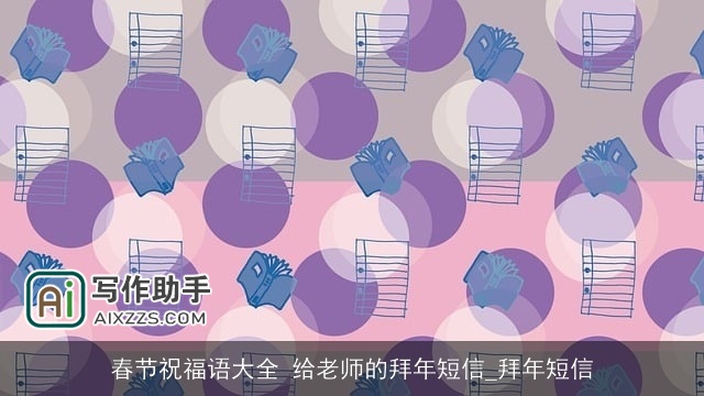 春节祝福语大全 给老师的拜年短信_拜年短信