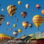 春节祝福语顺口溜_春节短信
