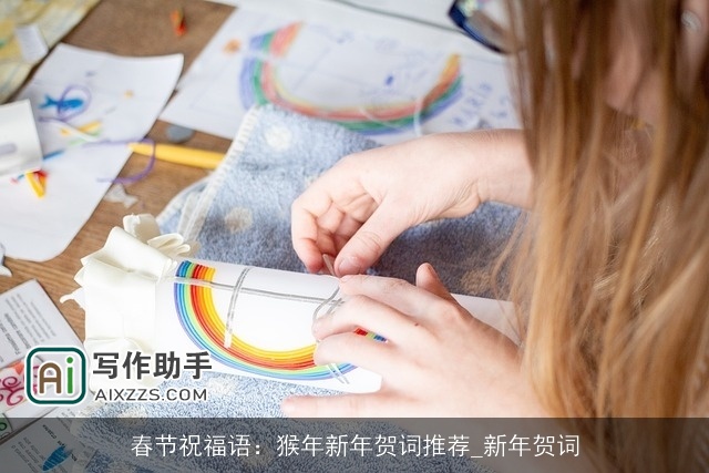 春节祝福语：猴年新年贺词推荐_新年贺词