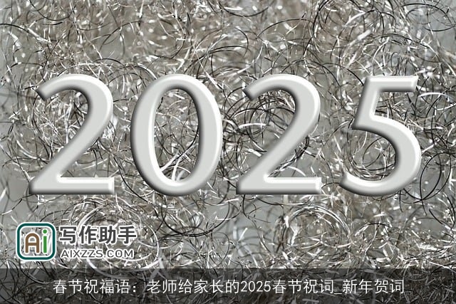 春节祝福语：老师给家长的2025春节祝词_新年贺词