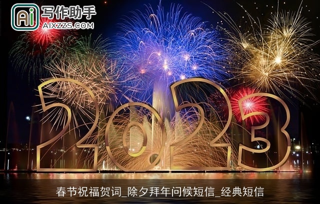 春节祝福贺词_除夕拜年问候短信_经典短信