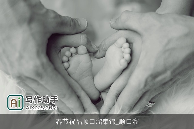 春节祝福顺口溜集锦_顺口溜