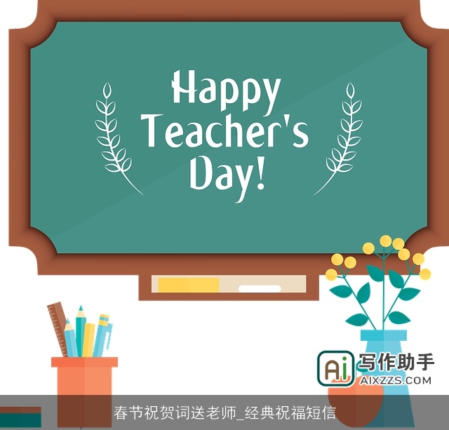 春节祝贺词送老师_经典祝福短信