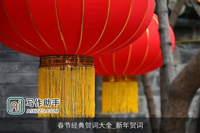 春节经典贺词大全_新年贺词