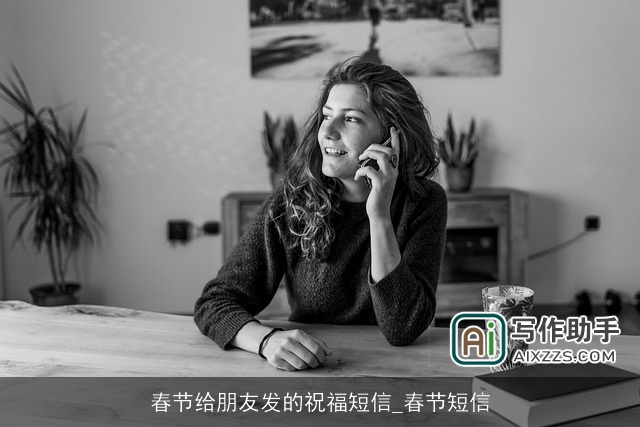 春节给朋友发的祝福短信_春节短信