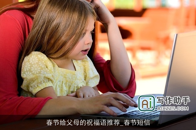 春节给父母的祝福语推荐_春节短信
