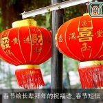 春节给长辈拜年的祝福语_春节短信