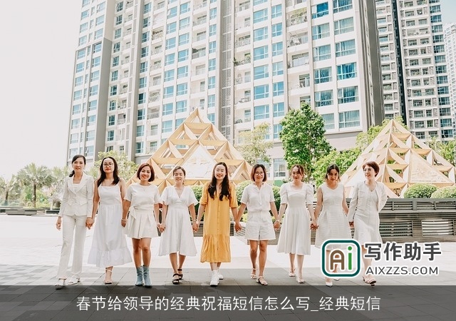 春节给领导的经典祝福短信怎么写_经典短信