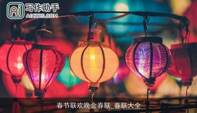 春节联欢晚会春联_春联大全