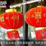春节联欢晚会获奖春联欣赏_春联大全