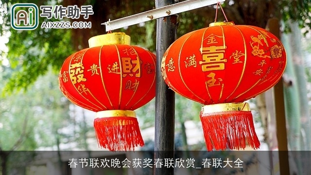 春节联欢晚会获奖春联欣赏_春联大全