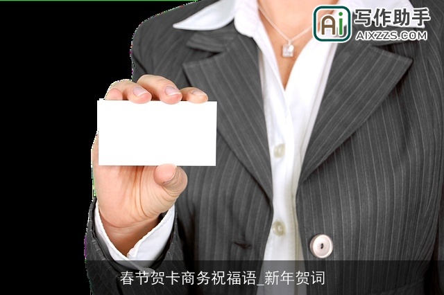 春节贺卡商务祝福语_新年贺词