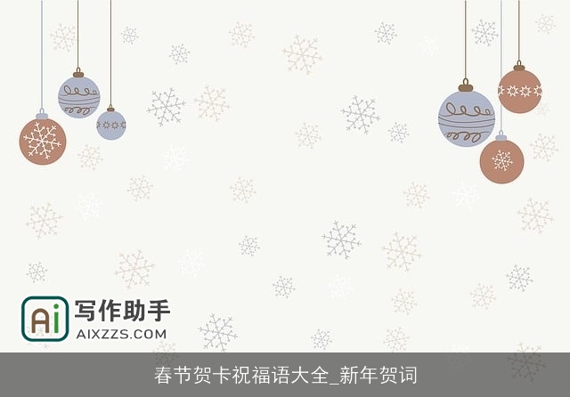 春节贺卡祝福语大全_新年贺词