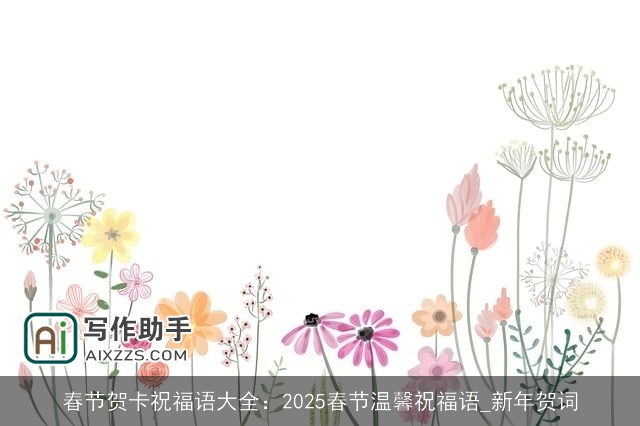 春节贺卡祝福语大全：2025春节温馨祝福语_新年贺词