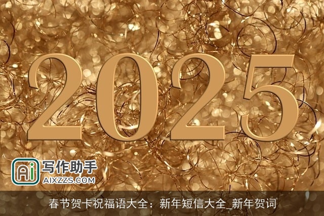 春节贺卡祝福语大全：新年短信大全_新年贺词