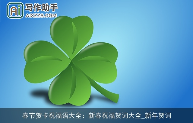 春节贺卡祝福语大全：新春祝福贺词大全_新年贺词