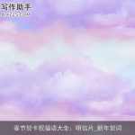 春节贺卡祝福语大全：明信片_新年贺词