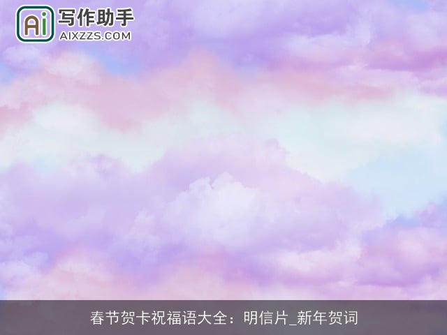 春节贺卡祝福语大全：明信片_新年贺词