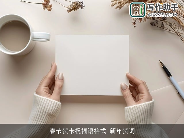 春节贺卡祝福语格式_新年贺词