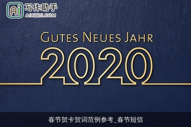 春节贺卡贺词范例参考_春节短信