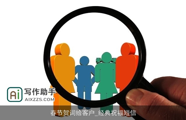 春节贺词给客户_经典祝福短信