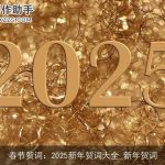 春节贺词：2025新年贺词大全_新年贺词