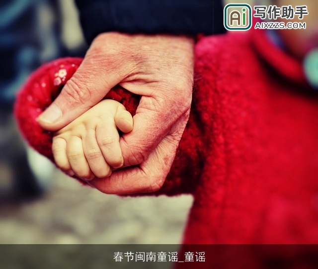 春节闽南童谣_童谣