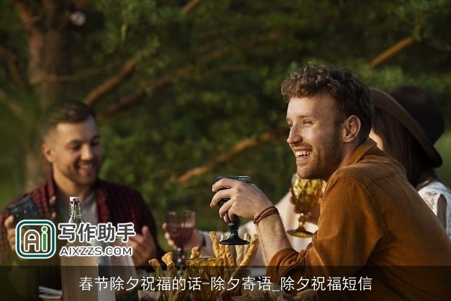 春节除夕祝福的话-除夕寄语_除夕祝福短信