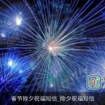 春节除夕祝福短信_除夕祝福短信