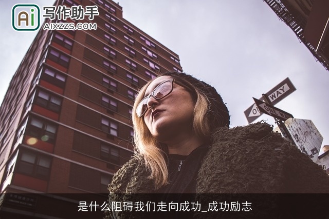 是什么阻碍我们走向成功_成功励志