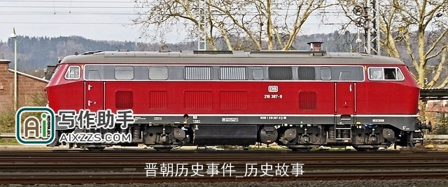 晋朝历史事件_历史故事