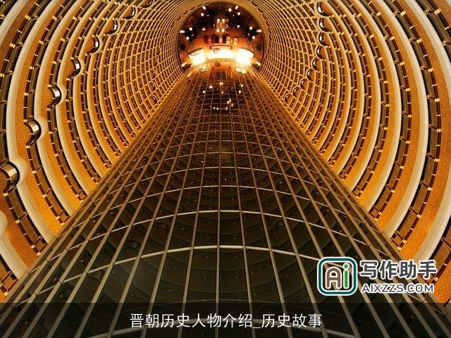 晋朝历史人物介绍_历史故事