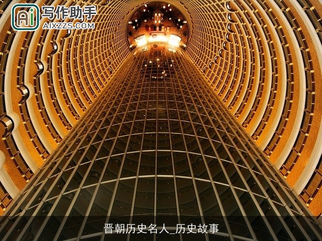 晋朝历史名人_历史故事