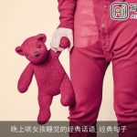 晚上哄女孩睡觉的经典话语_经典句子