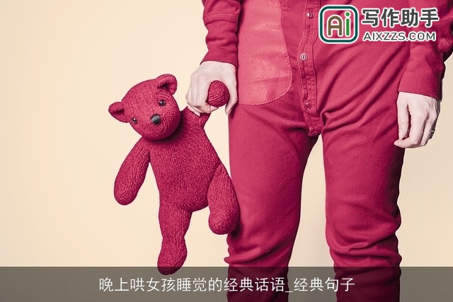 晚上哄女孩睡觉的经典话语_经典句子
