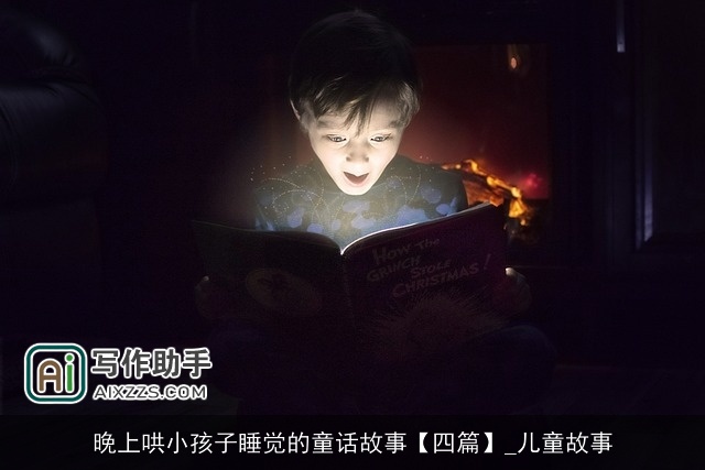 晚上哄小孩子睡觉的童话故事【四篇】_儿童故事