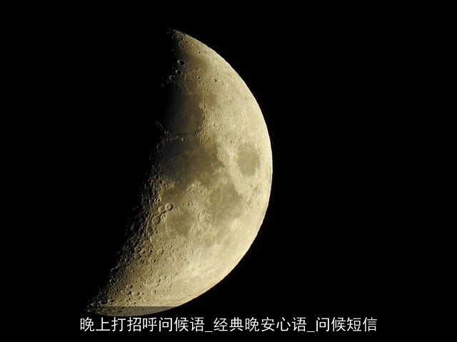 晚上打招呼问候语_经典晚安心语_问候短信