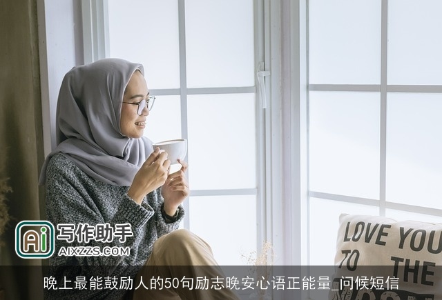 晚上最能鼓励人的50句励志晚安心语正能量_问候短信