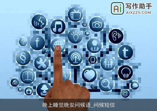 晚上睡觉晚安问候语_问候短信