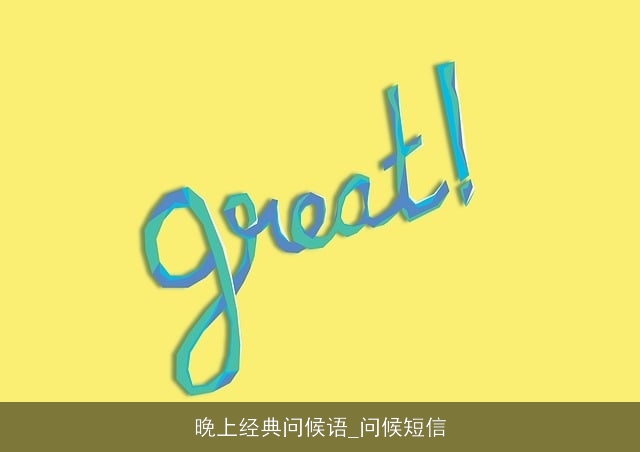 晚上经典问候语_问候短信