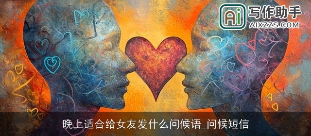 晚上适合给女友发什么问候语_问候短信