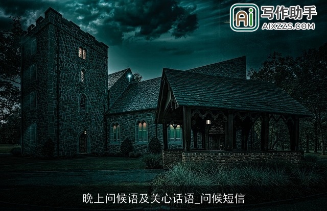 晚上问候语及关心话语_问候短信