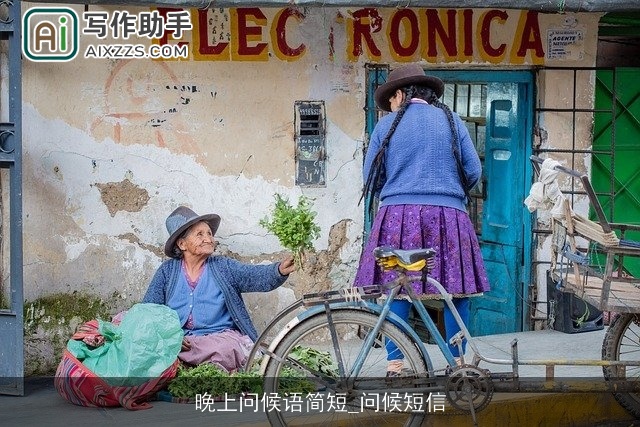 晚上问候语简短_问候短信