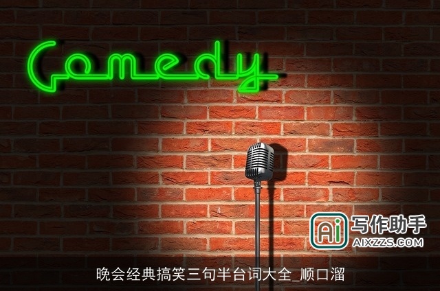 晚会经典搞笑三句半台词大全_顺口溜